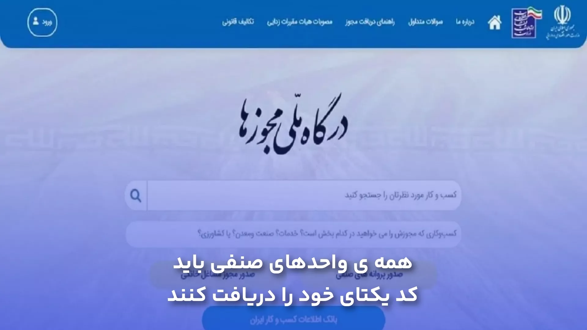 همه واحد‌های صنفی باید کد یکتا خود را دریافت کنند